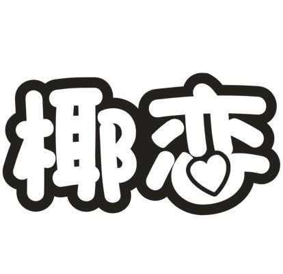 椰恋