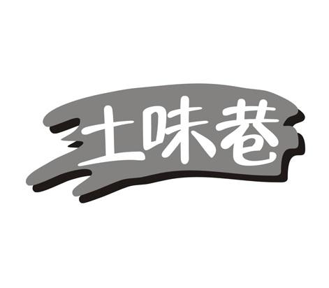 土味巷
