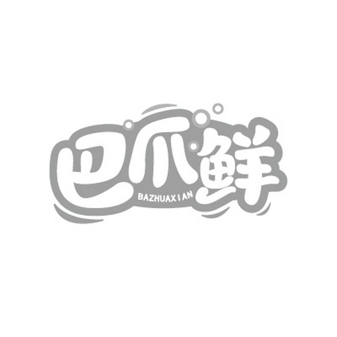 巴爪鲜