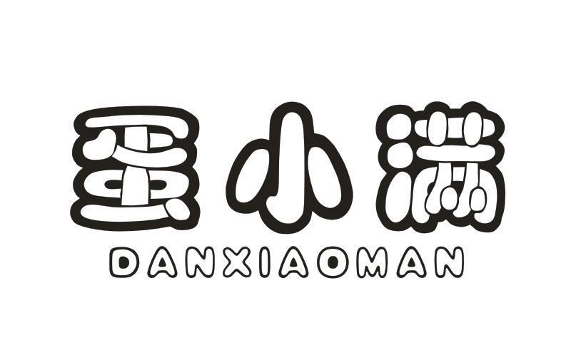 蛋小满