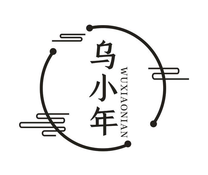 乌小年