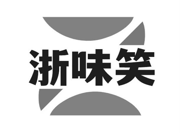 浙味笑