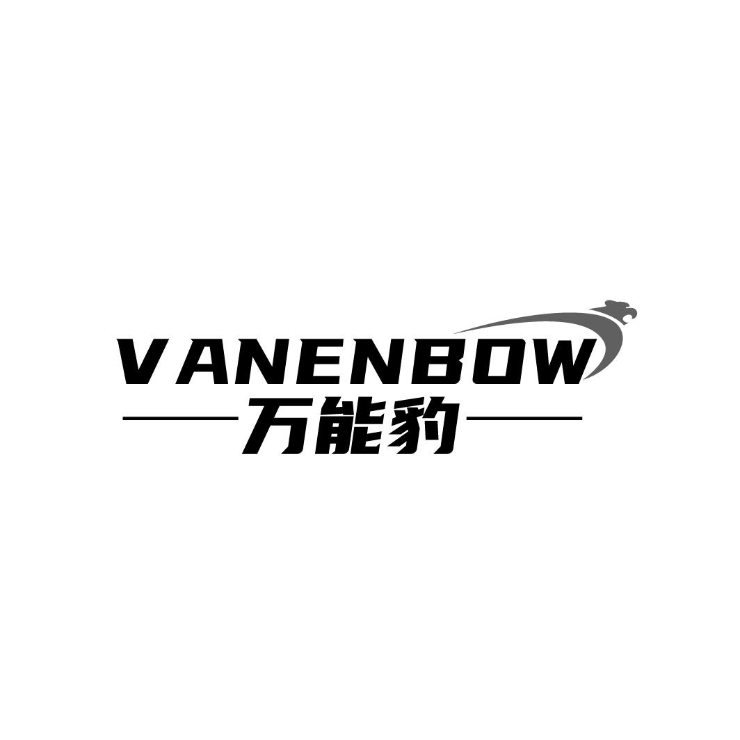 万能豹VANENBOW