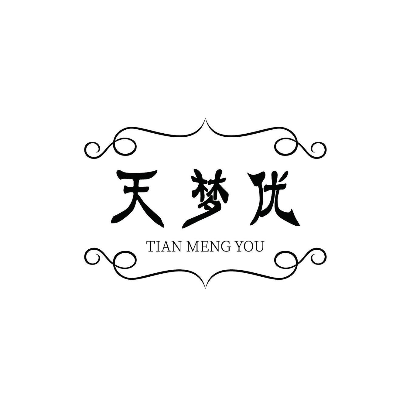 天梦优