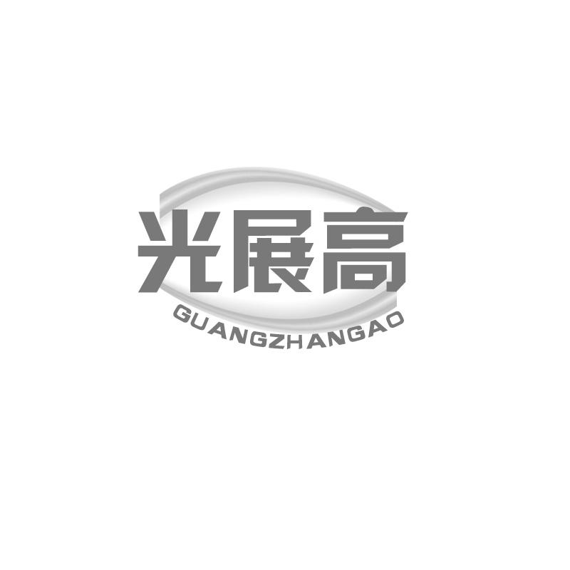 光展高