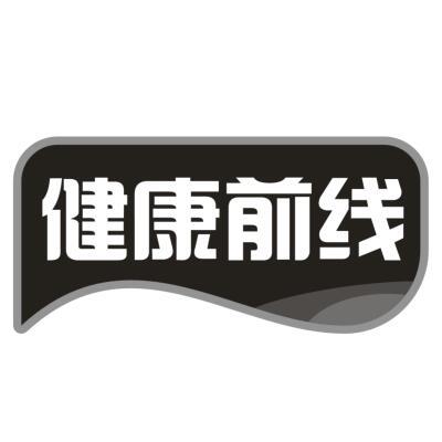 健康前线