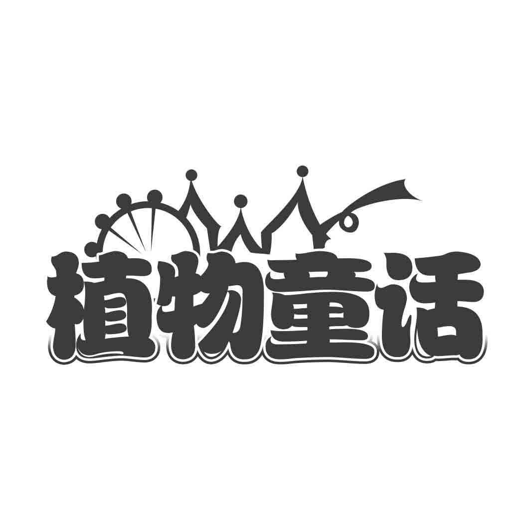 植物童话