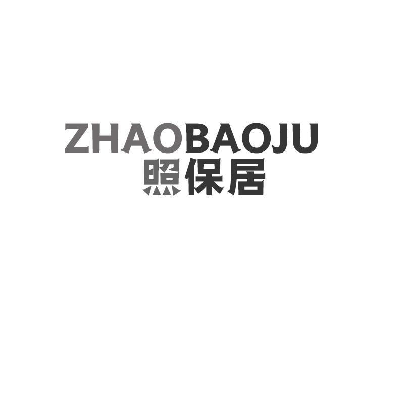 照保居