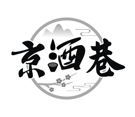 京酒巷