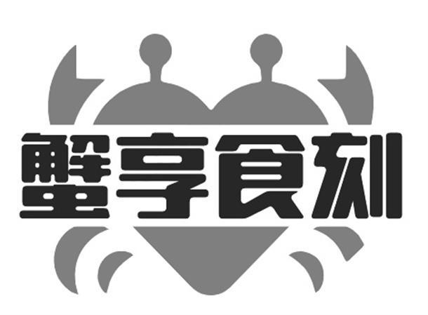 蟹享食刻