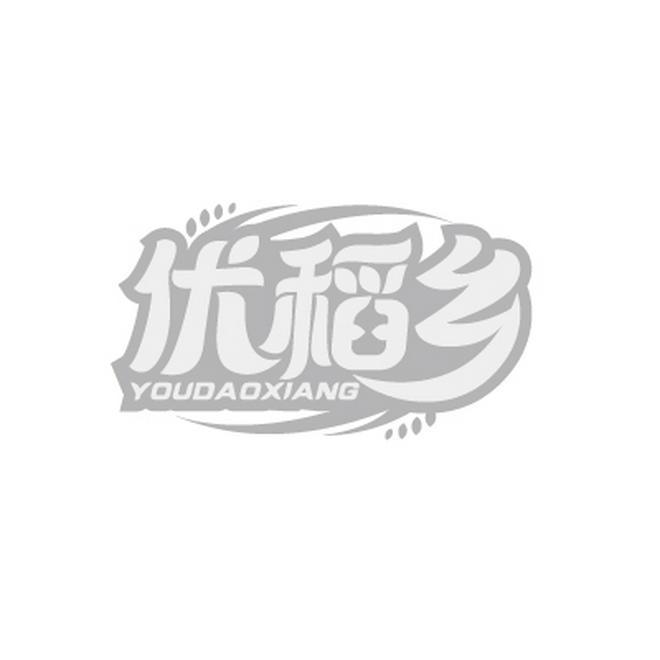 优稻乡YOUDAOXIANG