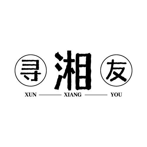 寻湘友