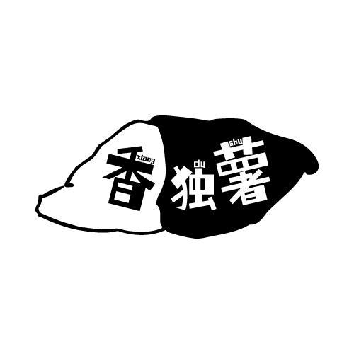 香独薯