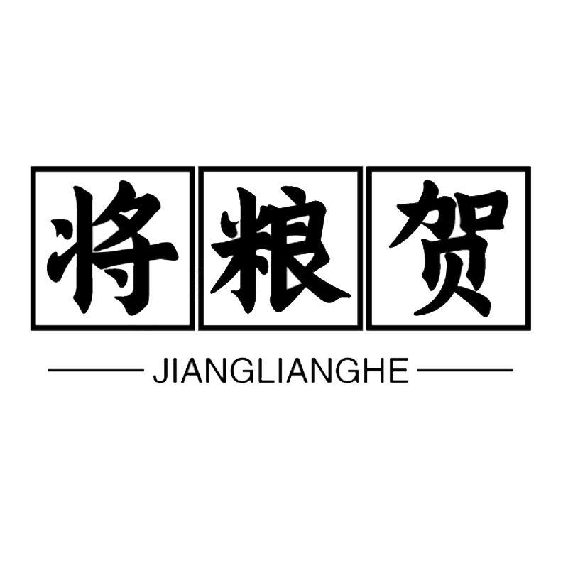 将粮贺