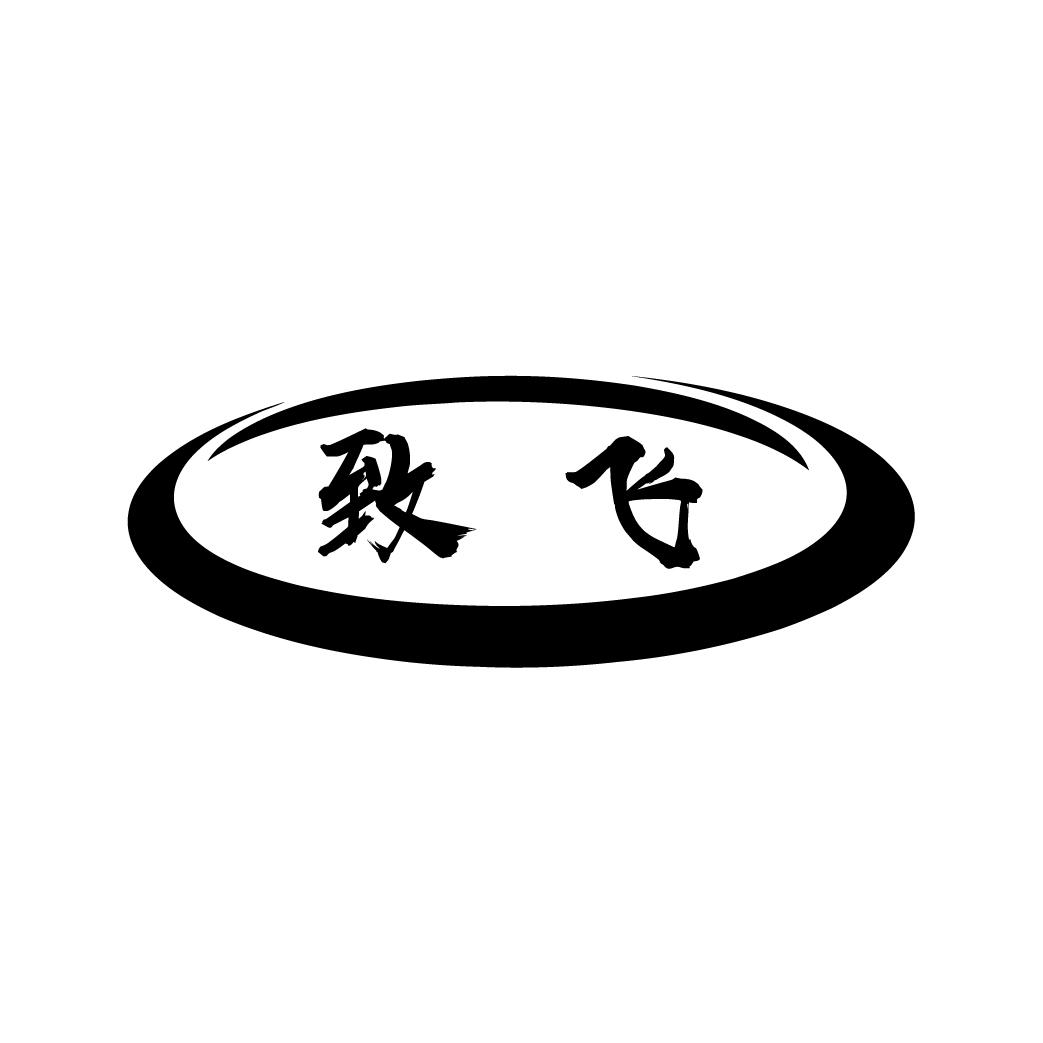 致飞