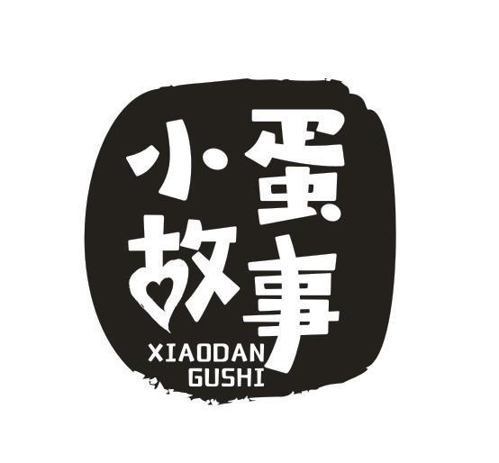 小蛋故事