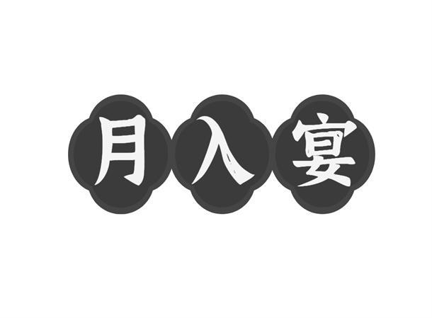 月入宴