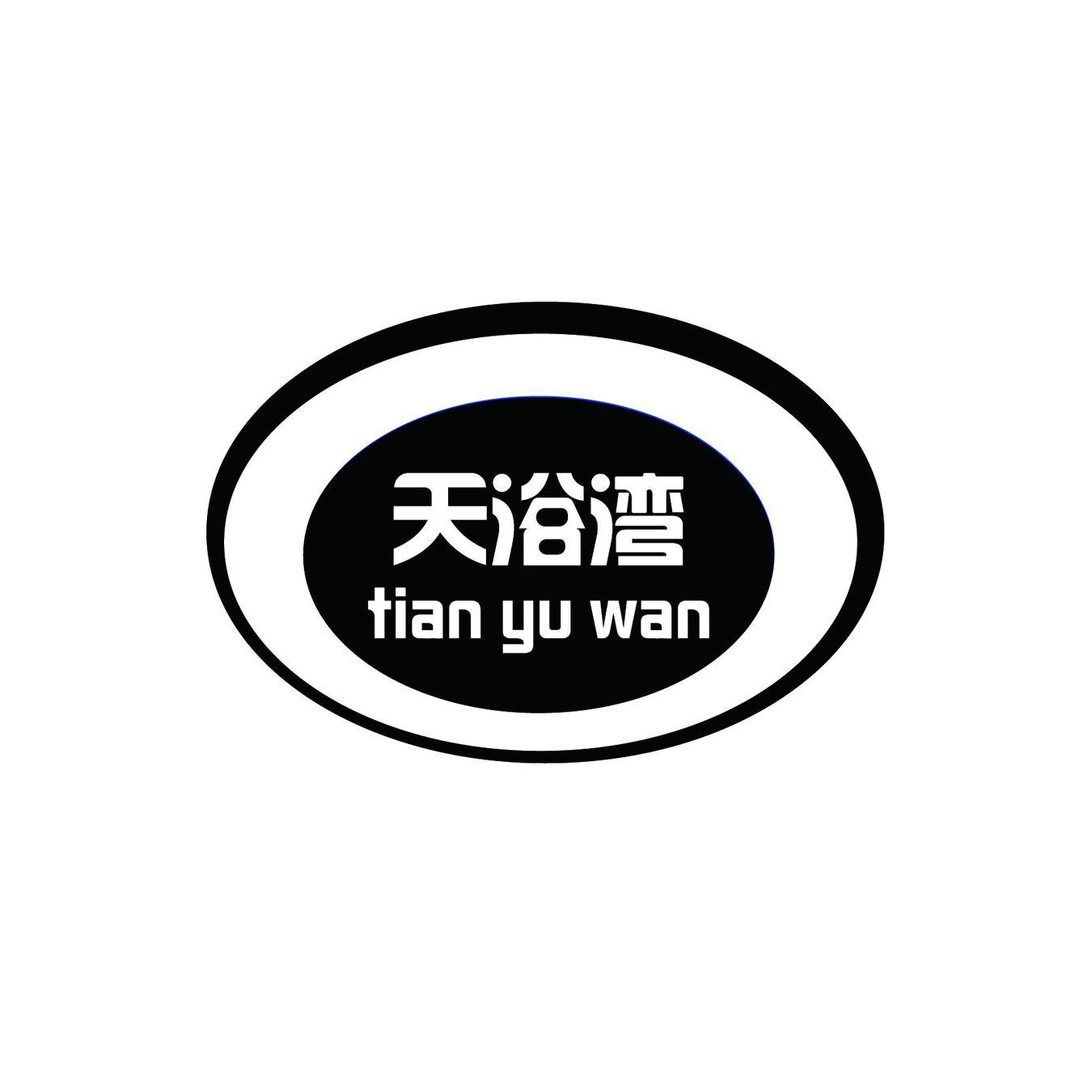 天浴湾