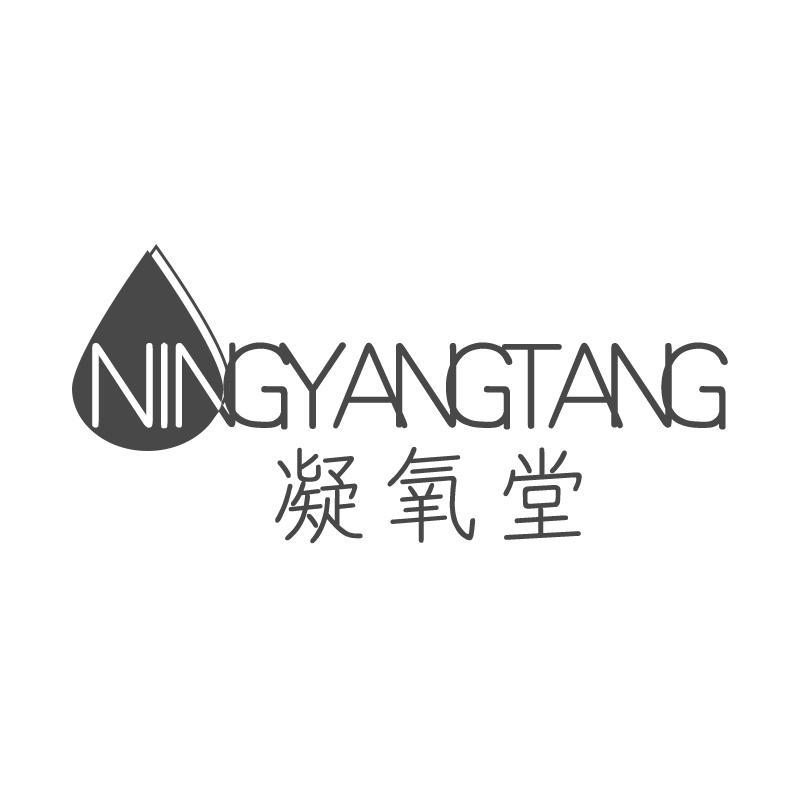 凝氧堂