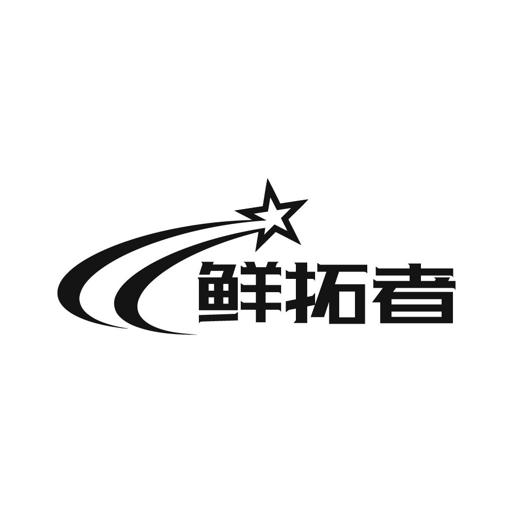 鲜拓者