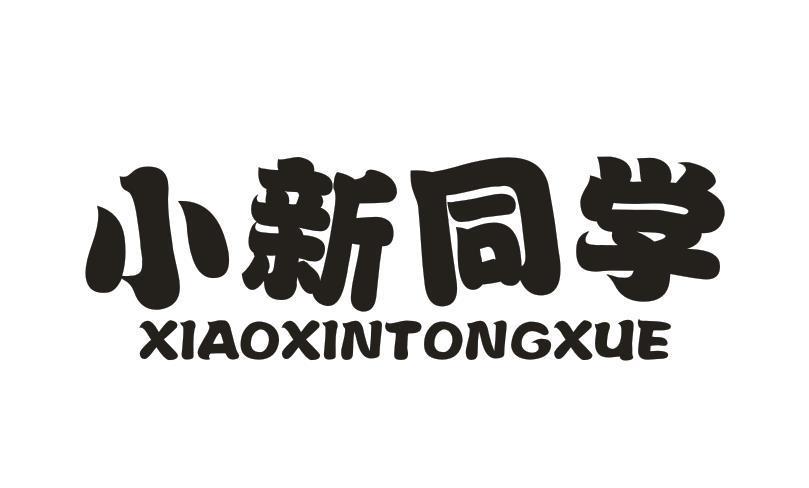 小新同学
