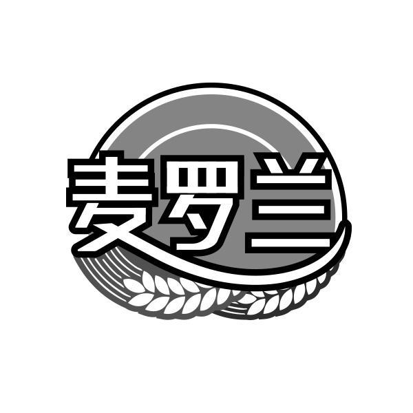 麦罗兰
