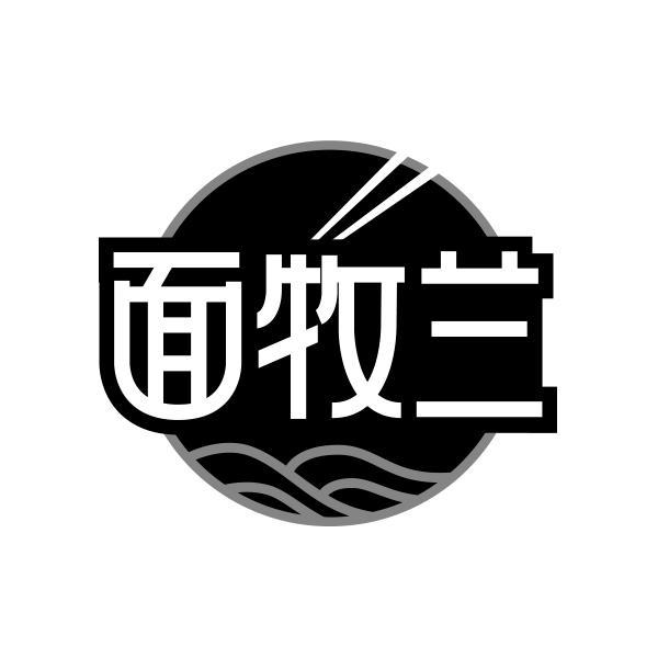 面牧兰