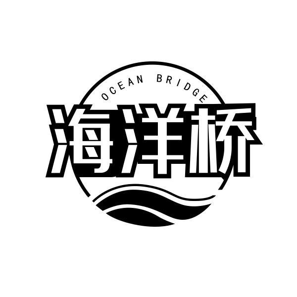 海洋桥 OCEAN BRIDGE