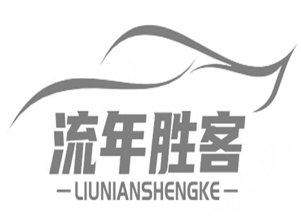 流年胜客