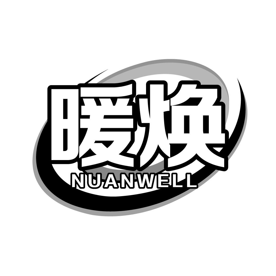 暖焕 nuanwell