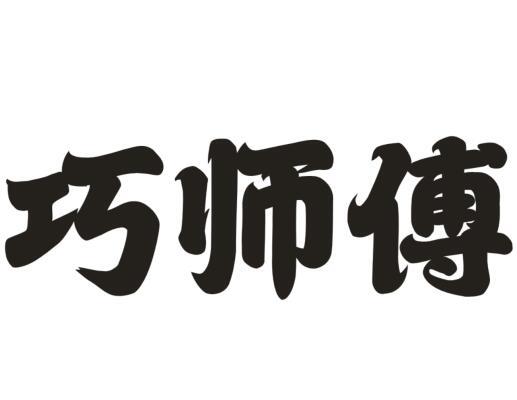 巧师傅