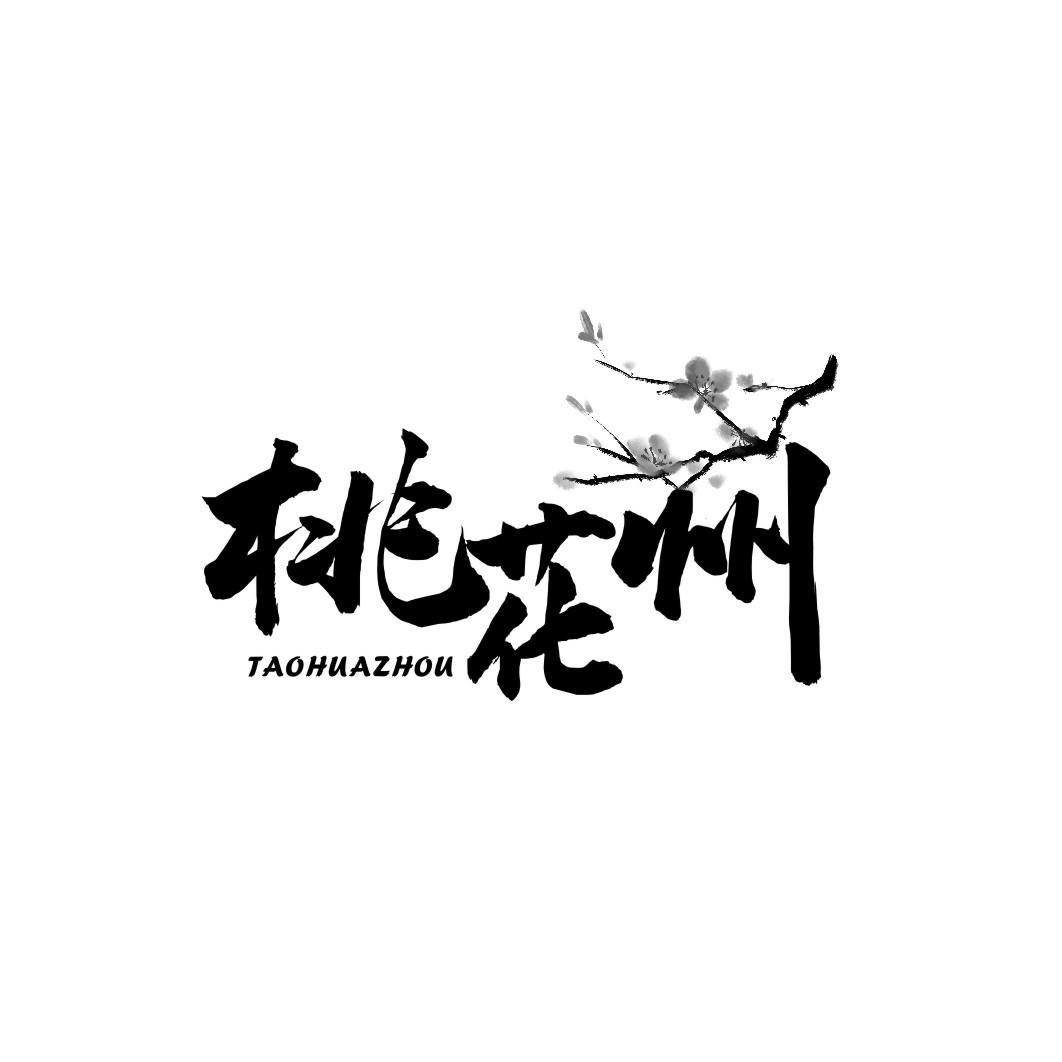 桃花州TAOHUAZHOU