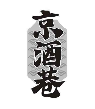 京酒巷