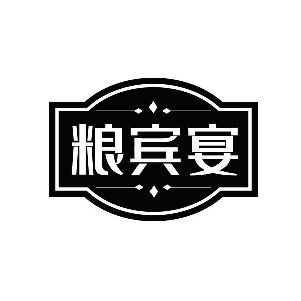 粮宾宴