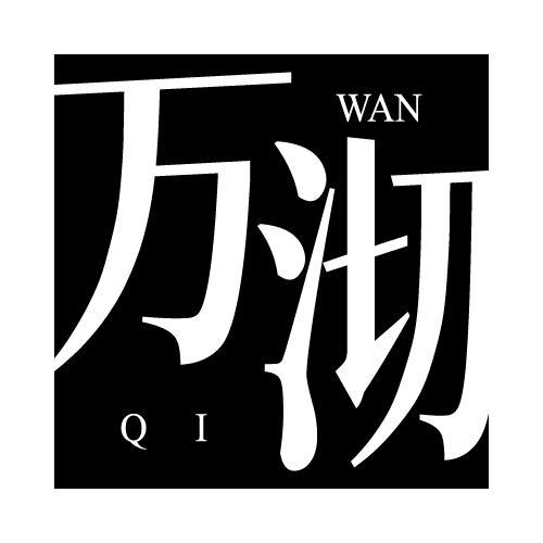 万沏