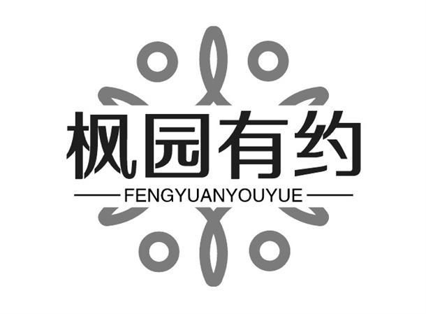 枫园有约