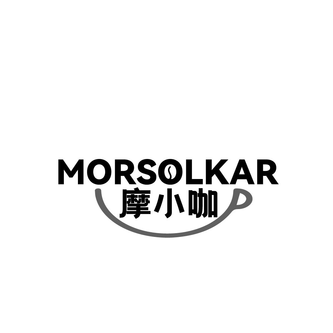 摩小咖MORSOLKAR