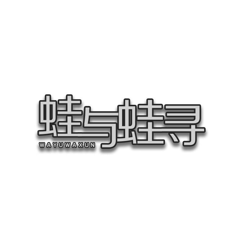 蛙与蛙寻