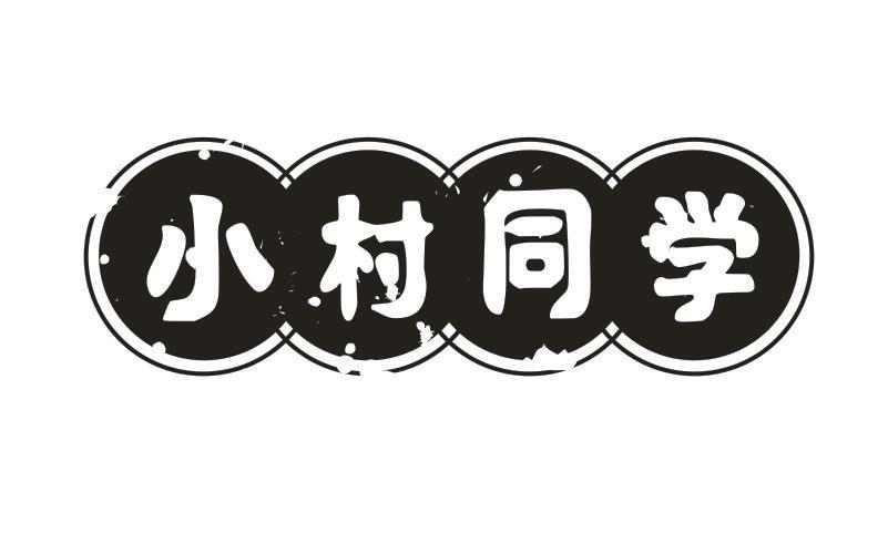 小村同学
