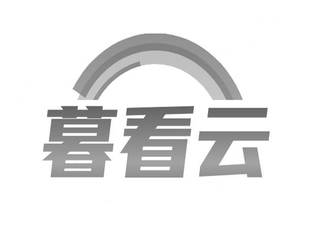 暮看云