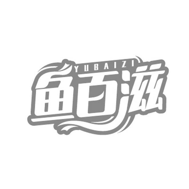 鱼百滋YUBAIZI