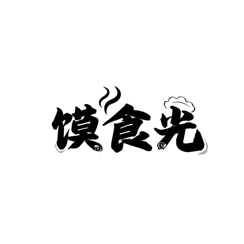 馍食光