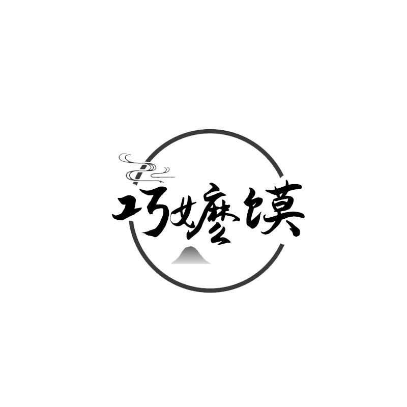 巧嬷馍