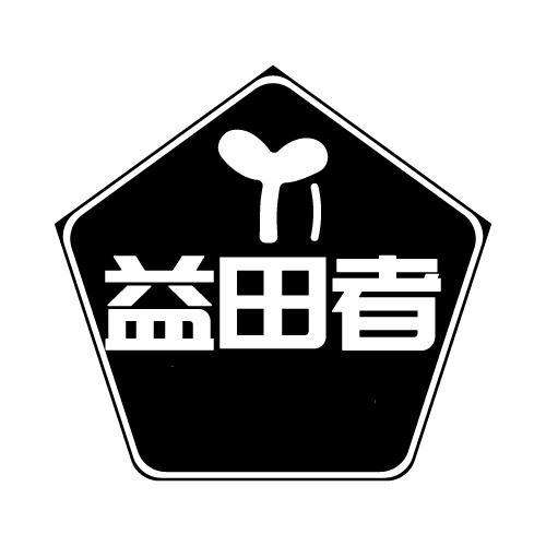益田者