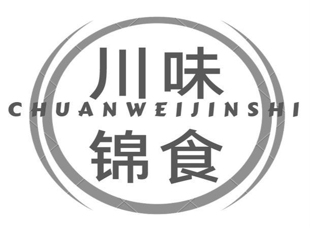川味锦食