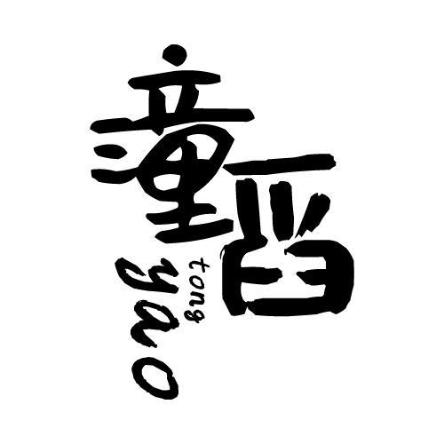 潼舀