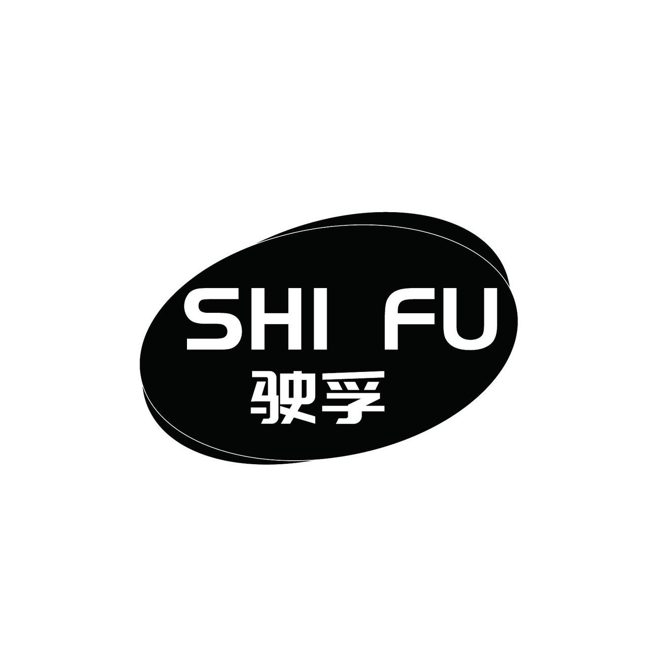 驶孚