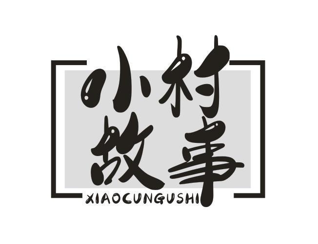 小村故事