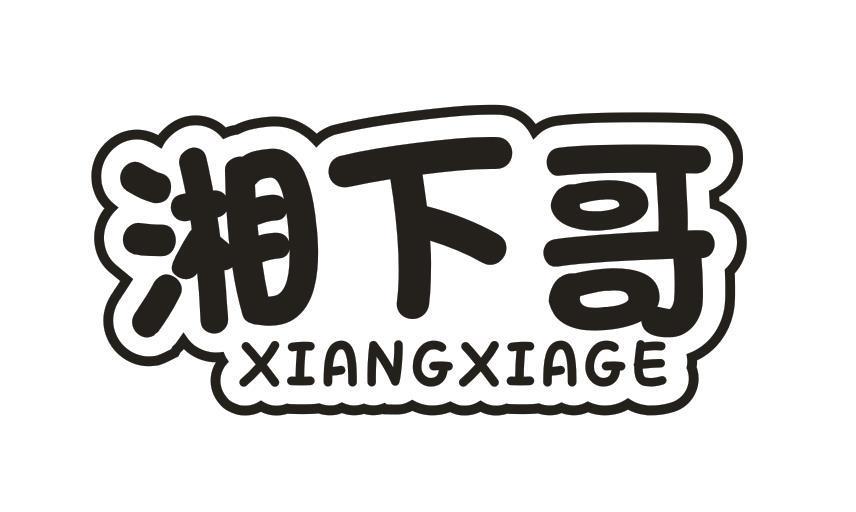 湘下哥
