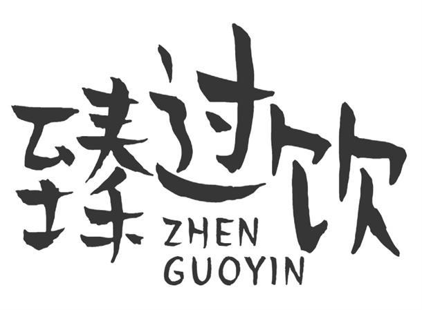 臻过饮